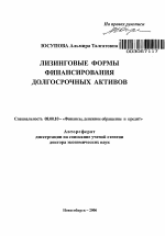 Лизинговые формы финансирования долгосрочных активов - тема автореферата по экономике, скачайте бесплатно автореферат диссертации в экономической библиотеке
