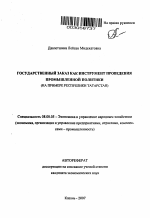 Государственный заказ как инструмент проведения промышленной политики - тема автореферата по экономике, скачайте бесплатно автореферат диссертации в экономической библиотеке