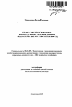Управление региональным агропродовольственным рынком - тема автореферата по экономике, скачайте бесплатно автореферат диссертации в экономической библиотеке