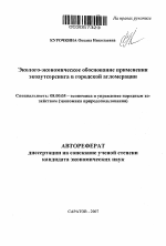 Эколого-экономическое обоснование применения экоаутсорсинга в городской агломерации - тема автореферата по экономике, скачайте бесплатно автореферат диссертации в экономической библиотеке