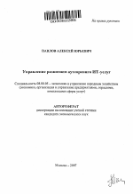 Управление развитием аутсорсинга ИТ-услуг - тема автореферата по экономике, скачайте бесплатно автореферат диссертации в экономической библиотеке