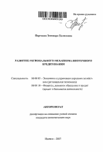 Развитие регионального механизма ипотечного кредитования - тема автореферата по экономике, скачайте бесплатно автореферат диссертации в экономической библиотеке