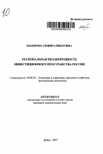 Региональная неоднородность инвестиционного пространства России - тема автореферата по экономике, скачайте бесплатно автореферат диссертации в экономической библиотеке