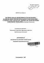 Региональная экономическая политика национально-территориального образования - субъекта РФ: структура, процессы, направления совершенствования - тема автореферата по экономике, скачайте бесплатно автореферат диссертации в экономической библиотеке