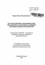Организационно-экономические механизмы стабильного развития промышленных предприятий - тема автореферата по экономике, скачайте бесплатно автореферат диссертации в экономической библиотеке