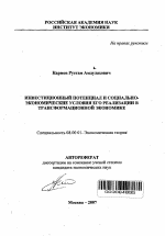 Инвестиционный потенциал и социально-экономические условия его реализации в трансформационной экономике - тема автореферата по экономике, скачайте бесплатно автореферат диссертации в экономической библиотеке