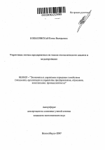 Управление малым предприятием на основе статистического анализа и моделирования - тема автореферата по экономике, скачайте бесплатно автореферат диссертации в экономической библиотеке