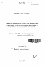 Рационализация функций материально-технического снабжения на предприятиях-изготовителях пищевой продукции - тема автореферата по экономике, скачайте бесплатно автореферат диссертации в экономической библиотеке