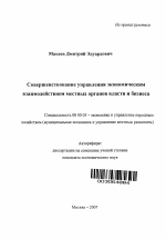 Совершенствование управления экономическим взаимодействием местных органов власти и бизнеса - тема автореферата по экономике, скачайте бесплатно автореферат диссертации в экономической библиотеке