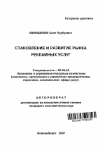 Становление и развитие рынка рекламных услуг - тема автореферата по экономике, скачайте бесплатно автореферат диссертации в экономической библиотеке