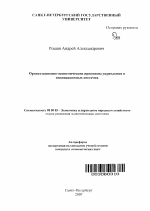 Организационно-экономические принципы управления в инновационных системах - тема автореферата по экономике, скачайте бесплатно автореферат диссертации в экономической библиотеке