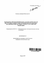 Разработка методологического, математического и инструментального обеспечения информационно-аналитической системы субъекта Российской Федерации - тема автореферата по экономике, скачайте бесплатно автореферат диссертации в экономической библиотеке