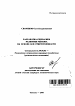 Разработка сценариев развития региона на основе зон ответственности - тема автореферата по экономике, скачайте бесплатно автореферат диссертации в экономической библиотеке