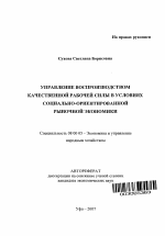 Управление воспроизводством качественной рабочей силы в условиях социально-ориентированной рыночной экономики - тема автореферата по экономике, скачайте бесплатно автореферат диссертации в экономической библиотеке