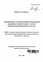 Формирование стратегии развития предприятий деревянного домостроения с учетом конкурентных преимуществ отрасли - тема автореферата по экономике, скачайте бесплатно автореферат диссертации в экономической библиотеке