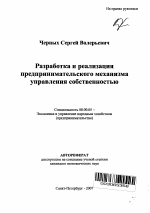 Разработка и реализация предпринимательского механизма управления собственностью - тема автореферата по экономике, скачайте бесплатно автореферат диссертации в экономической библиотеке
