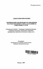 Формирование кредитными организациями платежеспособного спроса населения на социальные услуги - тема автореферата по экономике, скачайте бесплатно автореферат диссертации в экономической библиотеке