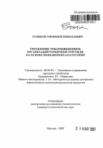 Управление товародвижением организаций розничной торговли на основе менеджмента категорий - тема автореферата по экономике, скачайте бесплатно автореферат диссертации в экономической библиотеке