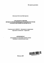 Стратегия развития профессорско-преподавательских ресурсов в маркетинговой политике вуза - тема автореферата по экономике, скачайте бесплатно автореферат диссертации в экономической библиотеке