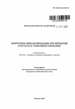 Венчурное финансирование предприятий и пути его совершенствования - тема автореферата по экономике, скачайте бесплатно автореферат диссертации в экономической библиотеке