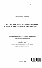 Трансакционные издержки и пути их сокращения в условиях перехода к инновационной экономике - тема автореферата по экономике, скачайте бесплатно автореферат диссертации в экономической библиотеке