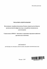 Исследование потребностей регионов России в строительстве объектов производственной инфраструктуры и разработка механизмов их удовлетворения - тема автореферата по экономике, скачайте бесплатно автореферат диссертации в экономической библиотеке