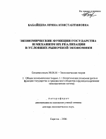 Экономические функции государства и механизм их реализации в условиях рыночной экономики - тема автореферата по экономике, скачайте бесплатно автореферат диссертации в экономической библиотеке