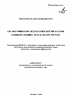 Организационно-экономический механизм в общем среднем образовании России - тема автореферата по экономике, скачайте бесплатно автореферат диссертации в экономической библиотеке