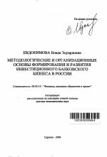 Методологические и организационные основы формирования и развития инвестиционного банковского бизнеса в России - тема автореферата по экономике, скачайте бесплатно автореферат диссертации в экономической библиотеке