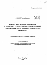 Прямые иностранные инвестиции в экономику развивающихся стран в условиях глобализации - тема автореферата по экономике, скачайте бесплатно автореферат диссертации в экономической библиотеке