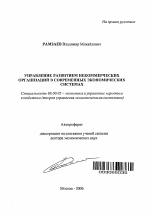 Управление развитием некоммерческих организаций в современных экономических системах - тема автореферата по экономике, скачайте бесплатно автореферат диссертации в экономической библиотеке