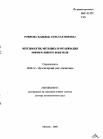 Методология, методика и организация императивного контроля - тема автореферата по экономике, скачайте бесплатно автореферат диссертации в экономической библиотеке
