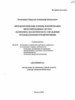 Методологические основы формирования интегрированных систем экономико-экологического управления промышленными предприятиями - тема автореферата по экономике, скачайте бесплатно автореферат диссертации в экономической библиотеке