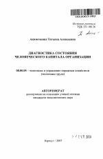Диагностика состояния человеческого капитала организации - тема автореферата по экономике, скачайте бесплатно автореферат диссертации в экономической библиотеке