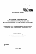 Повышение эффективности управленческого труда на основе использования информационных технологий - тема автореферата по экономике, скачайте бесплатно автореферат диссертации в экономической библиотеке