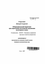 Ребаратриальный маркетинг при управлении системными продажами маломерных судов - тема автореферата по экономике, скачайте бесплатно автореферат диссертации в экономической библиотеке