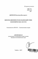 Информационное поле взаимодействия экономических систем - тема автореферата по экономике, скачайте бесплатно автореферат диссертации в экономической библиотеке