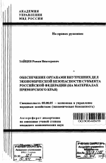 Обеспечение органами внутренних дел экономической безопасности субъекта Российской Федерации - тема автореферата по экономике, скачайте бесплатно автореферат диссертации в экономической библиотеке