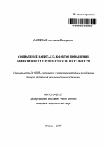 Социальный капитал как фактор повышения эффективности управленческой деятельности - тема автореферата по экономике, скачайте бесплатно автореферат диссертации в экономической библиотеке