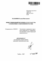 Инвестиционный потенциал государства в экономике современной России - тема автореферата по экономике, скачайте бесплатно автореферат диссертации в экономической библиотеке