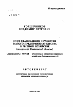 Пути становления и развития малого предпринимательства в рыбном хозяйстве - тема автореферата по экономике, скачайте бесплатно автореферат диссертации в экономической библиотеке