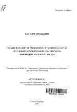 Стратегия развития регионов Республики Казахстан в условиях формирования Евразийского экономического пространства - тема автореферата по экономике, скачайте бесплатно автореферат диссертации в экономической библиотеке