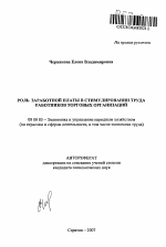 Роль заработной платы в стимулировании труда работников торговых организаций - тема автореферата по экономике, скачайте бесплатно автореферат диссертации в экономической библиотеке