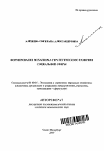 Формирование механизма стратегического развития социальной сферы - тема автореферата по экономике, скачайте бесплатно автореферат диссертации в экономической библиотеке