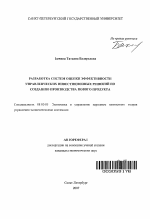 Разработка систем оценки эффективности управленческих инвестиционных решений по созданию производства нового продукта - тема автореферата по экономике, скачайте бесплатно автореферат диссертации в экономической библиотеке