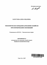 Экономическое поведение домашних хозяйств при формировании сбережений - тема автореферата по экономике, скачайте бесплатно автореферат диссертации в экономической библиотеке