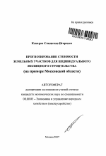 Прогнозирование стоимости земельных участков для индивидуального жилищного строительства - тема автореферата по экономике, скачайте бесплатно автореферат диссертации в экономической библиотеке