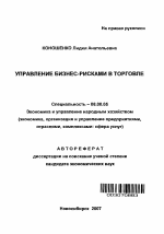 Управление бизнес-рисками в торговле - тема автореферата по экономике, скачайте бесплатно автореферат диссертации в экономической библиотеке