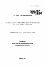 Развитие теории экономического роста в условиях информатизации экономики - тема автореферата по экономике, скачайте бесплатно автореферат диссертации в экономической библиотеке