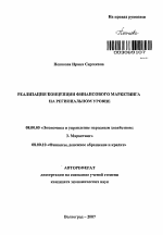 Реализация концепции финансового маркетинга на региональном уровне - тема автореферата по экономике, скачайте бесплатно автореферат диссертации в экономической библиотеке